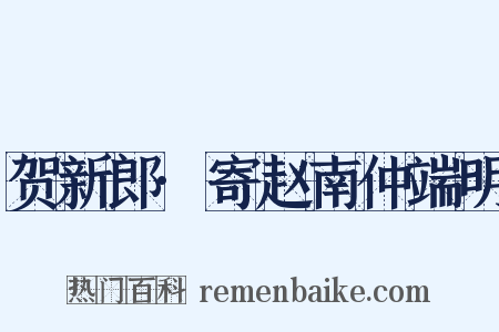 贺新郎·寄赵南仲端明是什么意思的图片